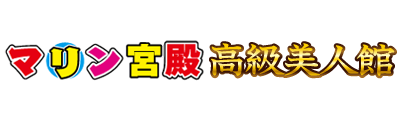 マリン宮殿 高級美人館