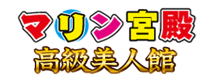 マリン宮殿 高級美人館